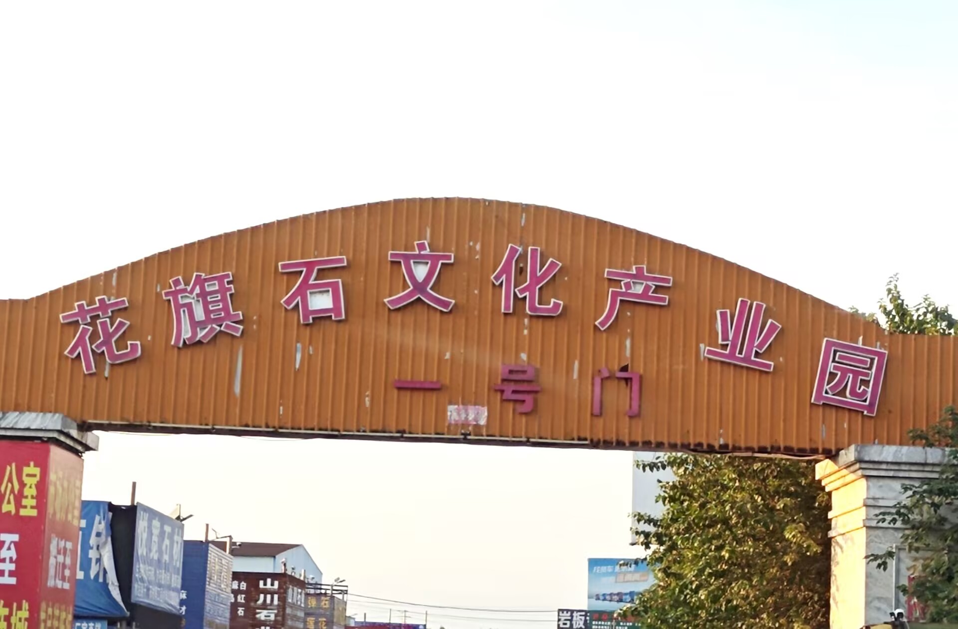 圖為花旗石文化產(chǎn)業(yè)園